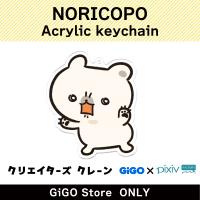 [B]  NORICOPO Acrylic keychain (Creator's Crane)