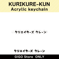 [E]KURIKURE-KUN Acrylic Keychain (Creator's Crane)