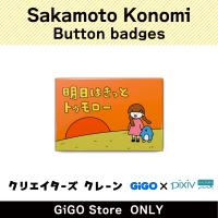 [B]Sakamoto Konomi Button badge (Creator's Crane)