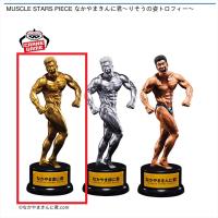 【なかやま金に君】MUSCLE STARS PIECE なかやまきんに君 ～りそうの姿トロフィー～