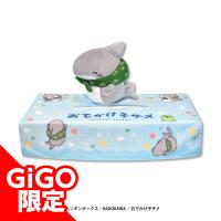 【ブルー】おでかけ子ザメ マスコット付きティッシュケースカバー～GiGO限定～