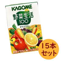 【オリジナル15本セット】カゴメ野菜生活ミニパック ※賞味期限2025.3.27