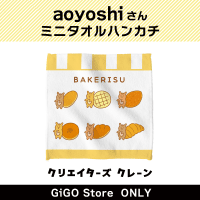 【BAKERISU】aoyoshi ミニタオルハンカチ (クリエイターズクレーン)