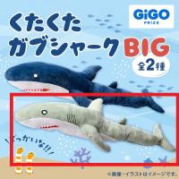 【グレー】くたくたガブシャーク 150cm ～GiGOグループのお店限定～