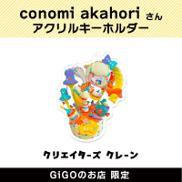 【B】conomi akahori アクリルキーホルダー(クリエイターズクレーン)