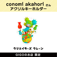 【E】conomi akahori アクリルキーホルダー(クリエイターズクレーン)