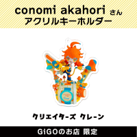 【C】conomi akahori アクリルキーホルダー(クリエイターズクレーン)