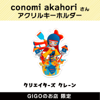 【D】conomi akahori アクリルキーホルダー(クリエイターズクレーン)