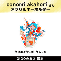 【A】conomi akahori アクリルキーホルダー(クリエイターズクレーン)