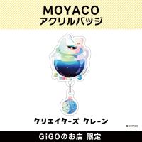 【E】MOYACO アクリルバッジ(クリエイターズクレーン)