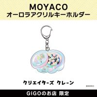 【B】MOYACO オーロラアクリルキーホルダー(クリエイターズクレーン)