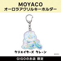 【E】MOYACO オーロラアクリルキーホルダー(クリエイターズクレーン)