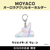 【C】MOYACO オーロラアクリルキーホルダー(クリエイターズクレーン)