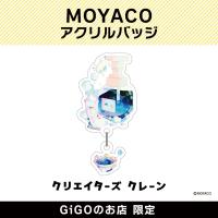 【D】MOYACO アクリルバッジ(クリエイターズクレーン)