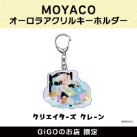 【A】MOYACO オーロラアクリルキーホルダー(クリエイターズクレーン)