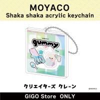 ■【グリーン】MOYACO シャカシャカアクリルキーホルダー(クリエイターズクレーン)