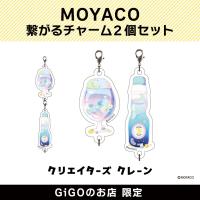 【ジュース】MOYACO 繋がるチャーム2個セット(クリエイターズクレーン)