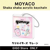 ■【ピンク】MOYACO シャカシャカアクリルキーホルダー(クリエイターズクレーン)