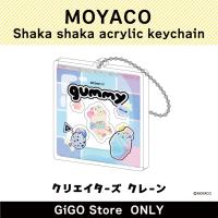 ■【ブルー】MOYACO シャカシャカアクリルキーホルダー(クリエイターズクレーン)