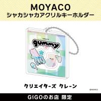 【グリーン】MOYACO シャカシャカアクリルキーホルダー(クリエイターズクレーン)