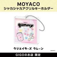 【ピンク】MOYACO シャカシャカアクリルキーホルダー(クリエイターズクレーン)