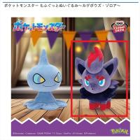 【ゾロア】ポケットモンスター もふぐっとぬいぐるみ～カゲボウズ・ゾロア～