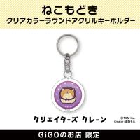 【しばもどき】ねこもどき クリアカラーラウンドアクリルキーホルダー(クリエイターズクレーン)