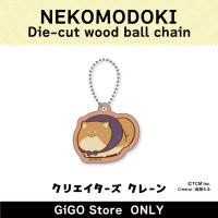 【SIBAMODOKI】NEKOMODOKI Die-cut wood ball chain