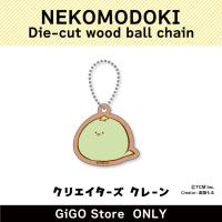 【TORIMODOKI】NEKOMODOKI Die-cut wood ball chain