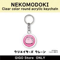 【NEKOMODOKI】NEKOMODOKI Clear color round acrylic keychain