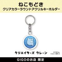 【くまもどき】ねこもどき クリアカラーラウンドアクリルキーホルダー(クリエイターズクレーン)