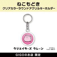 【ねこもどき】ねこもどき クリアカラーラウンドアクリルキーホルダー(クリエイターズクレーン)