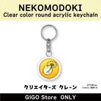 【HAMUMODOKI】NEKOMODOKI Clear color round acrylic keychain