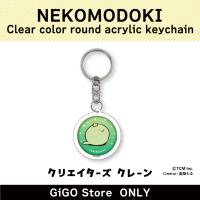 【TORIMODOKI】NEKOMODOKI Clear color round acrylic keychain