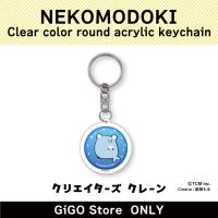 【KUMAMODOKI】NEKOMODOKI Clear color round acrylic keychain