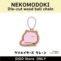 【NEKOMODOKI】NEKOMODOKI Die-cut wood ball chain