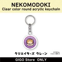 【SIBAMODOKI】NEKOMODOKI Clear color round acrylic keychain