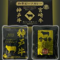 【神戸牛＆宮崎牛】響日本一の和牛カレー 味くらべBIGBOX※賞味期限2026.4.24