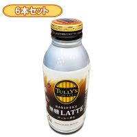 【6個セット】TULLY’S COFFEE BARISTA’S 無糖LATTE370ml ※賞味期限2025.6.30