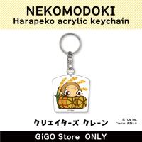 [D]NEKOMODOKI Harapeko acrylic keychain