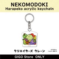 [B]NEKOMODOKI Harapeko acrylic keychain