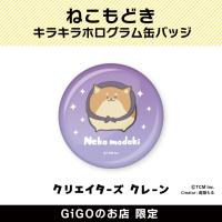 【D】ねこもどき キラキラホログラム缶バッジ(クリエイターズクレーン)