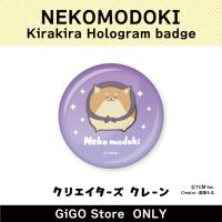 [D]NEKOMODOKI Kirakira Hologram badge