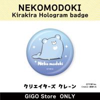 [C]NEKOMODOKI Kirakira Hologram badge