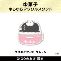 【C】ゆ菓子 ゆらゆらアクリルスタンド(クリエイターズクレーン)