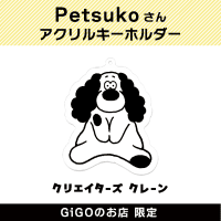 【E】Petsuko アクリルキーホルダー(クリエイターズクレーン)