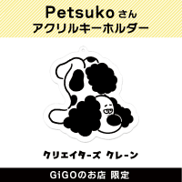 【B】Petsuko アクリルキーホルダー(クリエイターズクレーン)