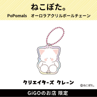 【にゃぽまる。】PoPomals オーロラアクリルボールチェーン(クリエイターズクレーン)