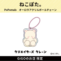 【くま。】PoPomals オーロラアクリルボールチェーン(クリエイターズクレーン)