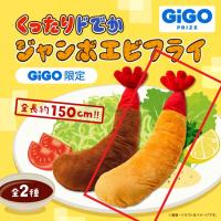 【揚げたて】くったり ドでかジャンボエビフライ ～GiGO限定～